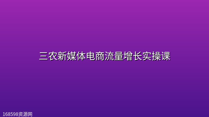 三农新媒体电商流量增长实操课 三农新媒体电商流量增长实操课封面图
