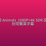 人性本兽 Animals (2026) 1080P+4K SDR 高码率 内封简繁英字幕