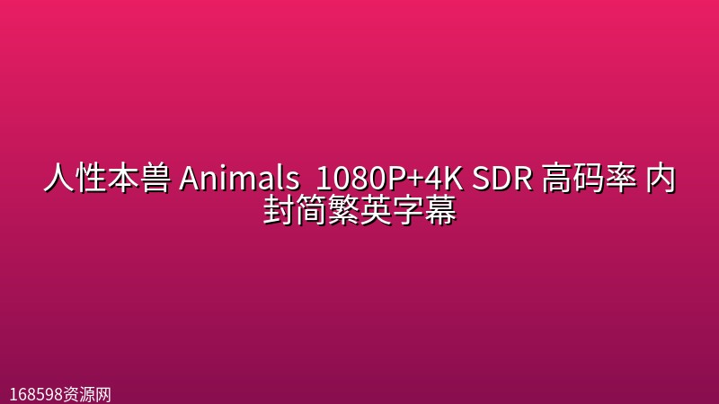 人性本兽 Animals (2026) 1080P+4K SDR 高码率 内封简繁英字幕 人性本兽 Animals (2026) 1080P+4K SDR 高码率 内封简繁英字幕封面图 4K超高清 2026年