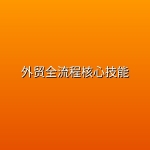 外贸全流程核心技能