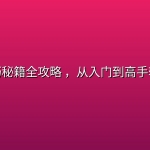 掼蛋技巧秘籍全攻略 ，从入门到高手轻松制胜