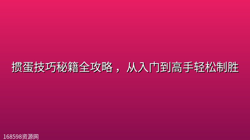 掼蛋技巧秘籍全攻略 ,从入门到高手轻松制胜 掼蛋技巧秘籍全攻略 ,从入门到高手轻松制胜封面图