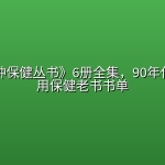 《10分钟保健丛书》6册全集，90年代经典实用保健老书书单