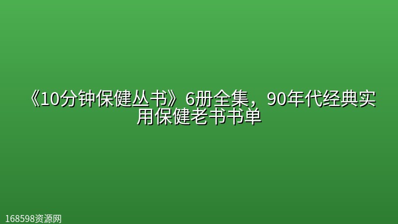 《10分钟保健丛书》6册全集,90年代经典实用保健老书书单 《10分钟保健丛书》6册全集,90年代经典实用保健老书书单封面图