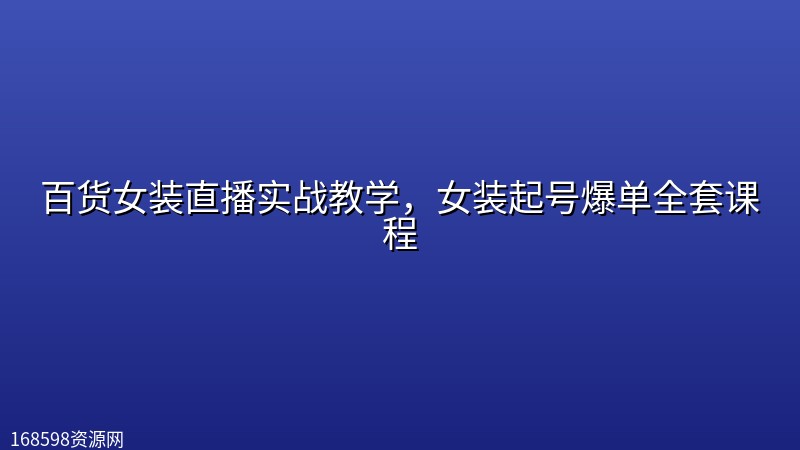 百货女装直播实战教学,女装起号爆单全套课程 百货女装直播实战教学,女装起号爆单全套课程封面图