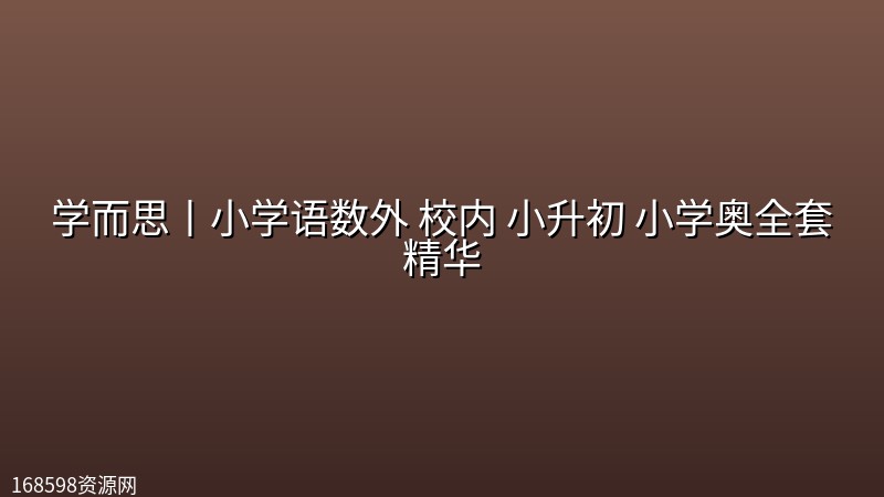 学而思丨小学语数外 校内 小升初 小学奥全套精华 学而思丨小学语数外 校内 小升初 小学奥全套精华封面图