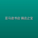 亚马逊书店 镇店之宝