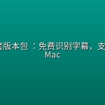 剪映全套版本包 ：免费识别字幕，支持Win +Mac