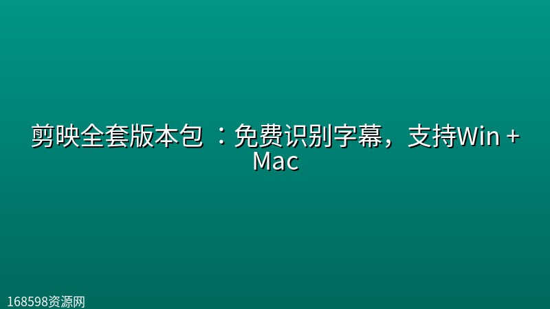 剪映全套版本包 :免费识别字幕,支持Win +Mac 剪映全套版本包 :免费识别字幕,支持Win +Mac封面图