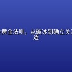 青年约会黄金法则，从破冰到确立关系一次讲透