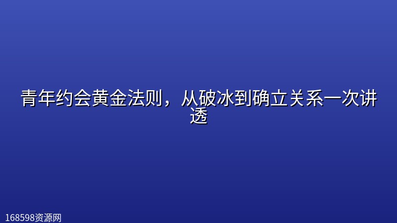 青年约会黄金法则,从破冰到确立关系一次讲透 青年约会黄金法则,从破冰到确立关系一次讲透封面图