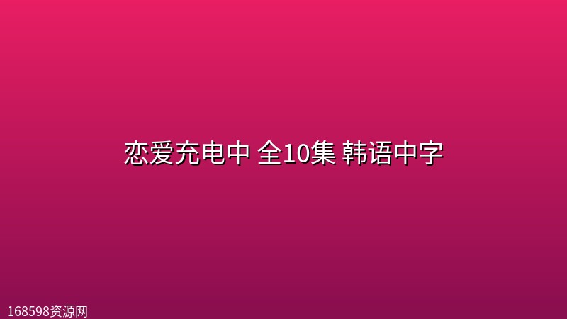 恋爱充电中(2026) 全10集 韩语中字封面图 2026年