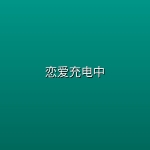 恋爱充电中 (2026)【全10集】【1080P | 内嵌简中字幕】