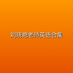 刘晓艳老师英语合集
