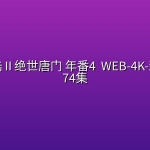 斗罗大陆Ⅱ绝世唐门 年番4 (2026) WEB-4K-臻彩-第174集