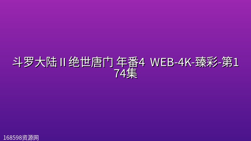 斗罗大陆Ⅱ绝世唐门 年番4 (2026) WEB-4K-臻彩-第174集封面图 4K超高清 2026年