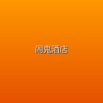 【动画】闹鬼酒店【全两季】【4K】