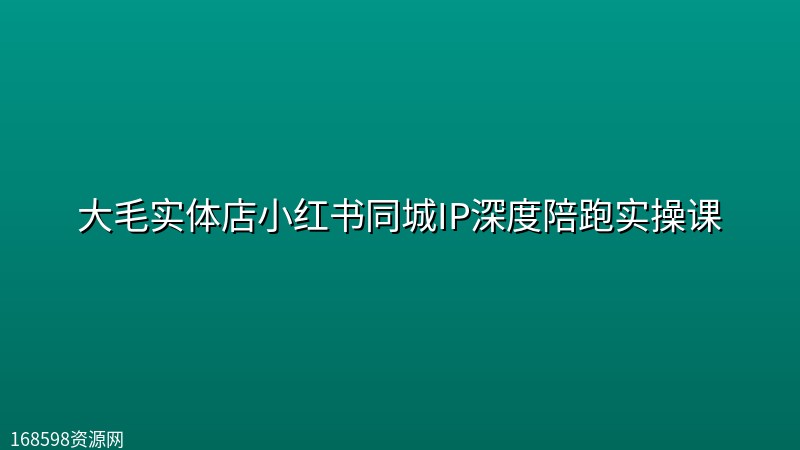 大毛实体店小红书同城IP深度陪跑实操课 大毛实体店小红书同城IP深度陪跑实操课封面图
