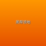 【美剧】黑帮领地【4K】【更新至第二季第4集】