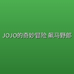 JOJO的奇妙冒险 飙马野郎 (2026) [1080P] [英日双语] [内封多国字幕] [更至4集]