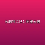 【电视剧】头脑特工队1-阿里云盘