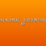 正宗肠粉技术全教程，手把手教你做出地道肠粉