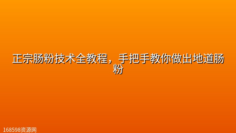 正宗肠粉技术全教程,手把手教你做出地道肠粉 正宗肠粉技术全教程,手把手教你做出地道肠粉封面图