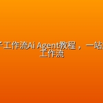Coze扣子工作流Ai Agent教程 ，一站解锁扣子工作流