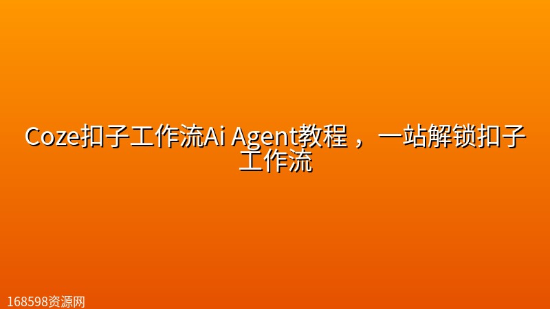 Coze扣子工作流Ai Agent教程 ,一站解锁扣子工作流 Coze扣子工作流Ai Agent教程 ,一站解锁扣子工作流封面图