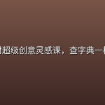 千川素材超级创意灵感课，查字典一样找灵感