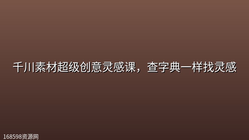 千川素材超级创意灵感课,查字典一样找灵感 千川素材超级创意灵感课,查字典一样找灵感封面图