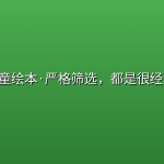 1000+儿童绘本·严格筛选，都是很经典的绘本