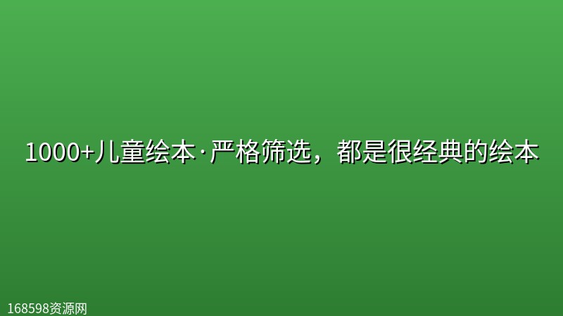 1000+儿童绘本·严格筛选，都是很经典的绘本封面图