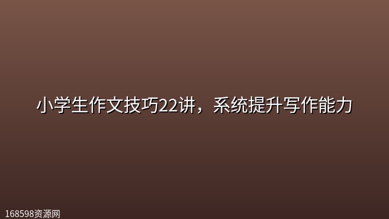 小学生作文技巧22讲,系统提升写作能力 小学生作文技巧22讲,系统提升写作能力封面图