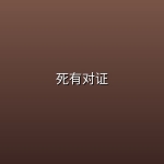 死有对证 (2026) [WEB-4K] [国粤双语] [全25集]