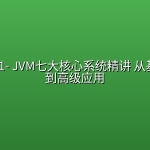 mksz681- JVM七大核心系统精讲 从基础理论到高级应用【完结】
