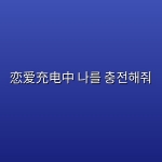 恋爱充电中 나를 충전해줘 (2026) [1080P] [韩英双语] [内封多国字幕] [全10集]
