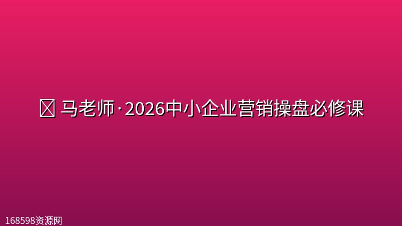 🎯 【营销】马老师·2026中小企业营销操盘必修课 🎯 【营销】马老师·2026中小企业营销操盘必修课封面图