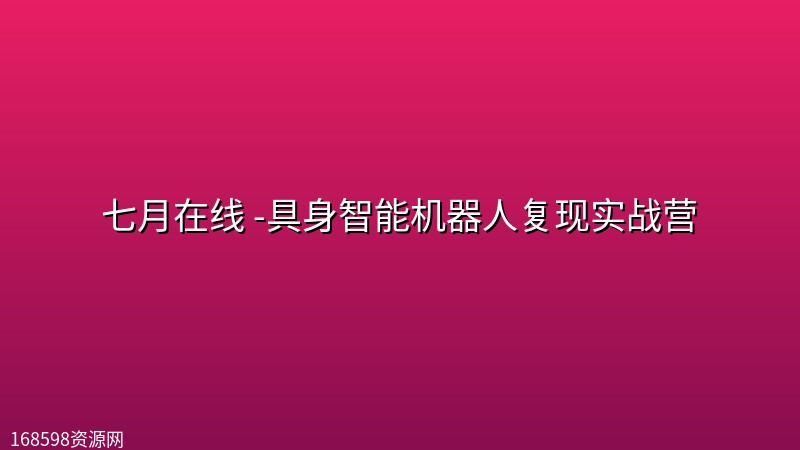 七月在线 -具身智能机器人复现实战营封面图