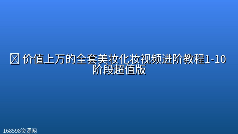 💄 【美妆】价值上万的全套美妆化妆视频进阶教程1-10 阶段超值版 💄 【美妆】价值上万的全套美妆化妆视频进阶教程1-10 阶段超值版封面图