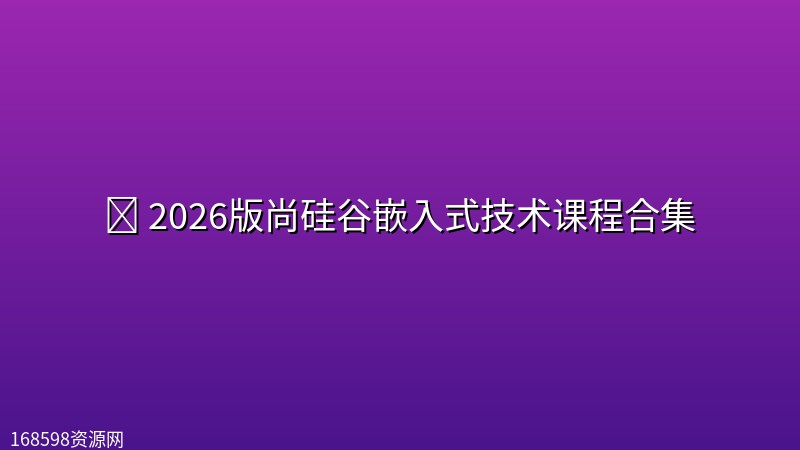 🔧 【尚硅谷】2026版尚硅谷嵌入式技术课程合集 🔧 【尚硅谷】2026版尚硅谷嵌入式技术课程合集封面图