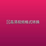 🎬高清视频格式转换 [2025已注册全功能新版]