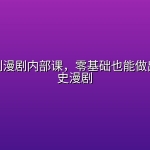 三国系列漫剧内部课，零基础也能做出爆款历史漫剧