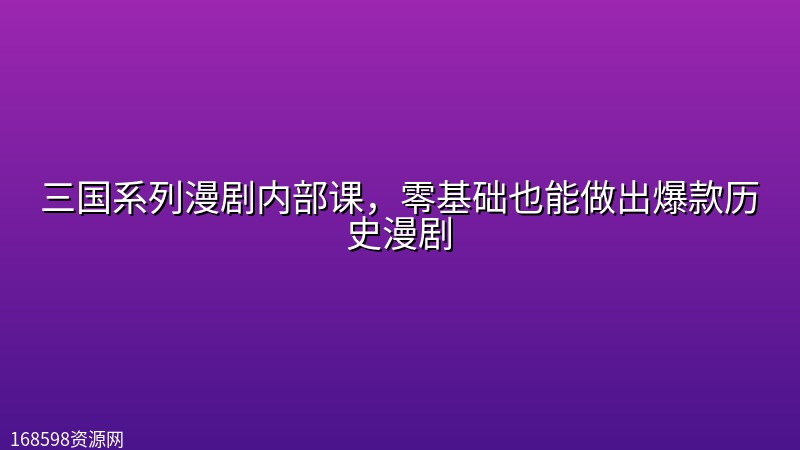 三国系列漫剧内部课,零基础也能做出爆款历史漫剧 三国系列漫剧内部课,零基础也能做出爆款历史漫剧封面图