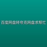 百度网盘转夸克网盘求帮忙
