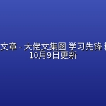 全网付费文章 – 大佬文集圈 学习先锋 精选研报 10月9日更新