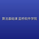 算法基础课 蓝桥软件学院