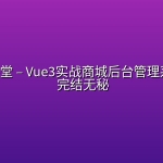 网易云课堂 – Vue3实战商城后台管理系统开发| 完结无秘