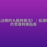 《人生低谷期的头脑转换法》：低潮时最该读的思维转换指南