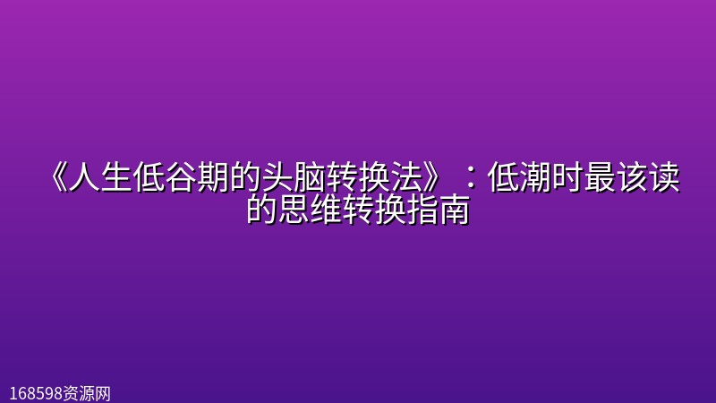 《人生低谷期的头脑转换法》：低潮时最该读的思维转换指南封面图
